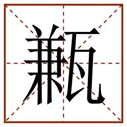 甉田字格_甉田字格书写_甉田字格笔顺_甉田字格字帖_甉田字格模板