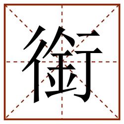 銜田字格_銜田字格书写_銜田字格笔顺_銜田字格字帖_銜田字格模板