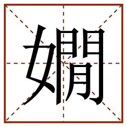 嫺田字格_嫺田字格书写_嫺田字格笔顺_嫺田字格字帖_嫺田字格模板
