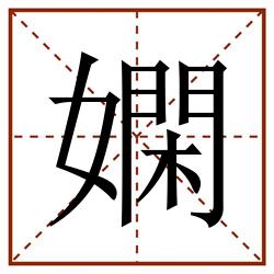 嫻田字格_嫻田字格书写_嫻田字格笔顺_嫻田字格字帖_嫻田字格模板