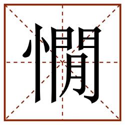 憪田字格_憪田字格书写_憪田字格笔顺_憪田字格字帖_憪田字格模板