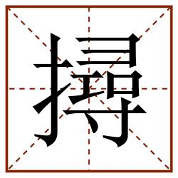 撏田字格_撏田字格书写_撏田字格笔顺_撏田字格字帖_撏田字格模板