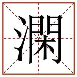 澖田字格_澖田字格书写_澖田字格笔顺_澖田字格字帖_澖田字格模板