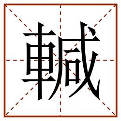 輱田字格_輱田字格书写_輱田字格笔顺_輱田字格字帖_輱田字格模板