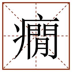 癇田字格_癇田字格书写_癇田字格笔顺_癇田字格字帖_癇田字格模板