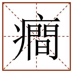 癎田字格_癎田字格书写_癎田字格笔顺_癎田字格字帖_癎田字格模板