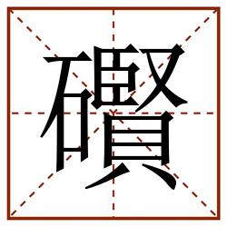 礥田字格_礥田字格书写_礥田字格笔顺_礥田字格字帖_礥田字格模板