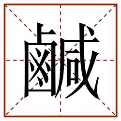 鹹田字格_鹹田字格书写_鹹田字格笔顺_鹹田字格字帖_鹹田字格模板