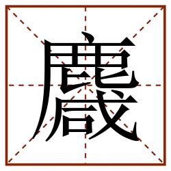 麙田字格_麙田字格书写_麙田字格笔顺_麙田字格字帖_麙田字格模板