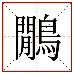 鷳田字格_鷳田字格书写_鷳田字格笔顺_鷳田字格字帖_鷳田字格模板