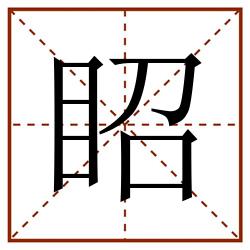 眧田字格_眧田字格书写_眧田字格笔顺_眧田字格字帖_眧田字格模板