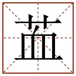 䒸田字格_䒸田字格书写_䒸田字格笔顺_䒸田字格字帖_䒸田字格模板
