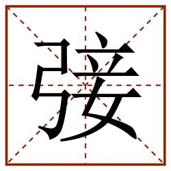 㢺田字格_㢺田字格书写_㢺田字格笔顺_㢺田字格字帖_㢺田字格模板