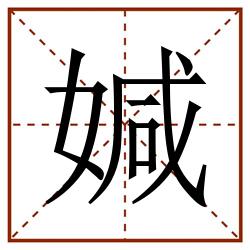 㛾田字格_㛾田字格书写_㛾田字格笔顺_㛾田字格字帖_㛾田字格模板