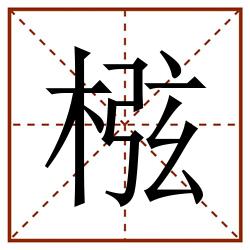 㭹田字格_㭹田字格书写_㭹田字格笔顺_㭹田字格字帖_㭹田字格模板