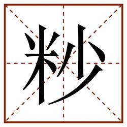 粆田字格_粆田字格书写_粆田字格笔顺_粆田字格字帖_粆田字格模板