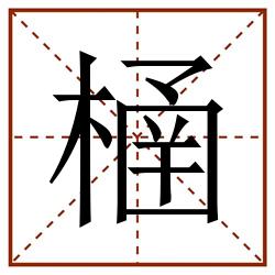 㮭田字格_㮭田字格书写_㮭田字格笔顺_㮭田字格字帖_㮭田字格模板