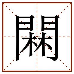 䦥田字格_䦥田字格书写_䦥田字格笔顺_䦥田字格字帖_䦥田字格模板