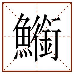 䲗田字格_䲗田字格书写_䲗田字格笔顺_䲗田字格字帖_䲗田字格模板
