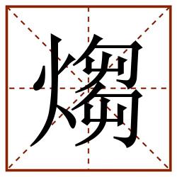 煼田字格_煼田字格书写_煼田字格笔顺_煼田字格字帖_煼田字格模板