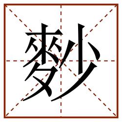 麨田字格_麨田字格书写_麨田字格笔顺_麨田字格字帖_麨田字格模板