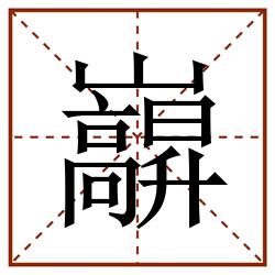 巐田字格_巐田字格书写_巐田字格笔顺_巐田字格字帖_巐田字格模板