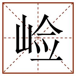 崄田字格_崄田字格书写_崄田字格笔顺_崄田字格字帖_崄田字格模板