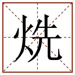 烍田字格_烍田字格书写_烍田字格笔顺_烍田字格字帖_烍田字格模板