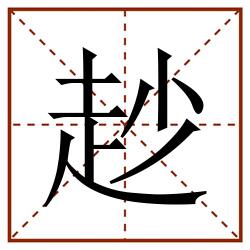 赻田字格_赻田字格书写_赻田字格笔顺_赻田字格字帖_赻田字格模板