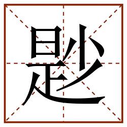 尟田字格_尟田字格书写_尟田字格笔顺_尟田字格字帖_尟田字格模板