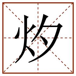 㶤田字格_㶤田字格书写_㶤田字格笔顺_㶤田字格字帖_㶤田字格模板