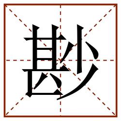 尠田字格_尠田字格书写_尠田字格笔顺_尠田字格字帖_尠田字格模板