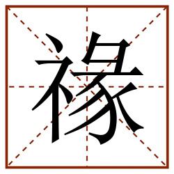 禒田字格_禒田字格书写_禒田字格笔顺_禒田字格字帖_禒田字格模板