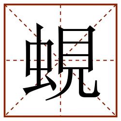 蜆田字格_蜆田字格书写_蜆田字格笔顺_蜆田字格字帖_蜆田字格模板