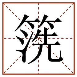 箲田字格_箲田字格书写_箲田字格笔顺_箲田字格字帖_箲田字格模板
