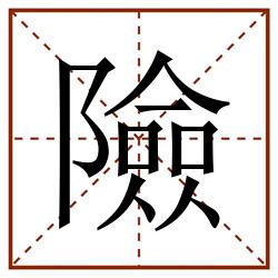 險田字格_險田字格书写_險田字格笔顺_險田字格字帖_險田字格模板