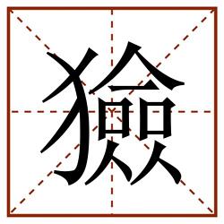 獫田字格_獫田字格书写_獫田字格笔顺_獫田字格字帖_獫田字格模板