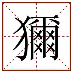 獮田字格_獮田字格书写_獮田字格笔顺_獮田字格字帖_獮田字格模板