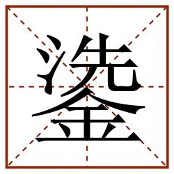 鍌田字格_鍌田字格书写_鍌田字格笔顺_鍌田字格字帖_鍌田字格模板