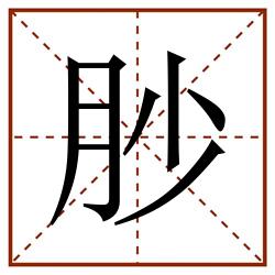 䏚田字格_䏚田字格书写_䏚田字格笔顺_䏚田字格字帖_䏚田字格模板