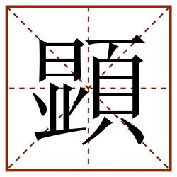 顕田字格_顕田字格书写_顕田字格笔顺_顕田字格字帖_顕田字格模板