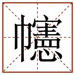 幰田字格_幰田字格书写_幰田字格笔顺_幰田字格字帖_幰田字格模板