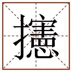 攇田字格_攇田字格书写_攇田字格笔顺_攇田字格字帖_攇田字格模板