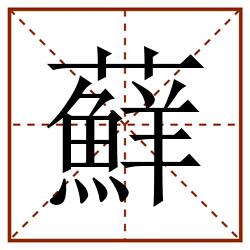 蘚田字格_蘚田字格书写_蘚田字格笔顺_蘚田字格字帖_蘚田字格模板