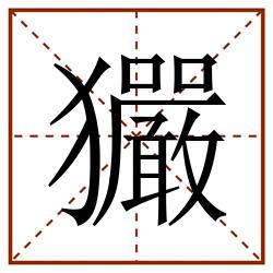 玁田字格_玁田字格书写_玁田字格笔顺_玁田字格字帖_玁田字格模板