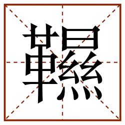 韅田字格_韅田字格书写_韅田字格笔顺_韅田字格字帖_韅田字格模板
