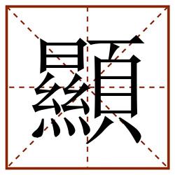 顯田字格_顯田字格书写_顯田字格笔顺_顯田字格字帖_顯田字格模板