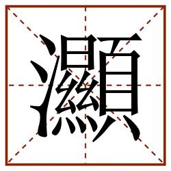 灦田字格_灦田字格书写_灦田字格笔顺_灦田字格字帖_灦田字格模板