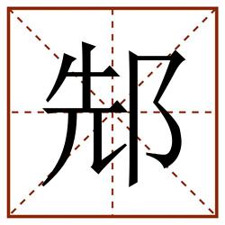 䢾田字格_䢾田字格书写_䢾田字格笔顺_䢾田字格字帖_䢾田字格模板