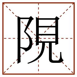 䧋田字格_䧋田字格书写_䧋田字格笔顺_䧋田字格字帖_䧋田字格模板